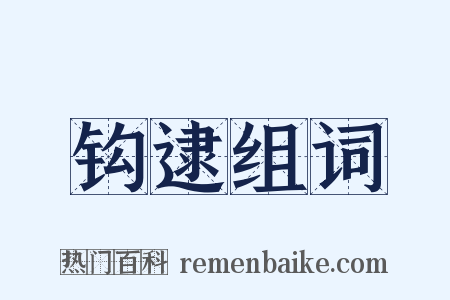 钩逮组词是什么意思的图片